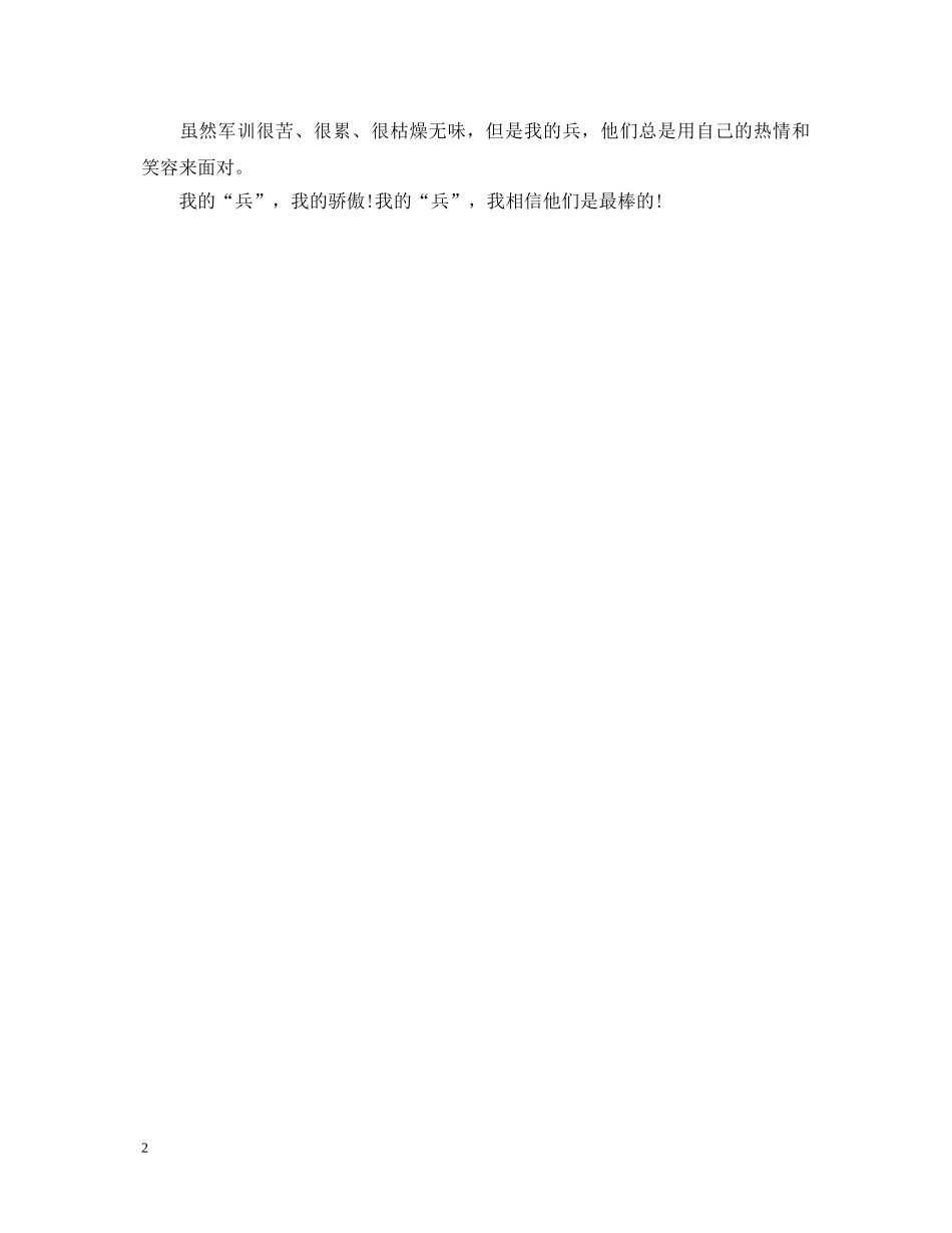 教官军训心得体会 (000002)_第2页