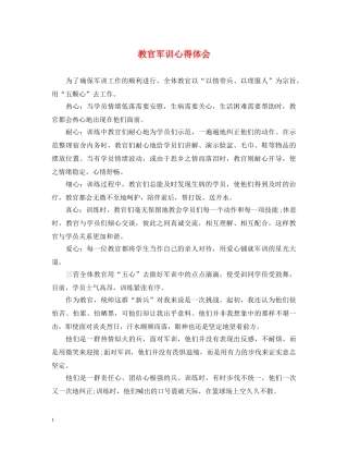 教官军训心得体会 (000002)