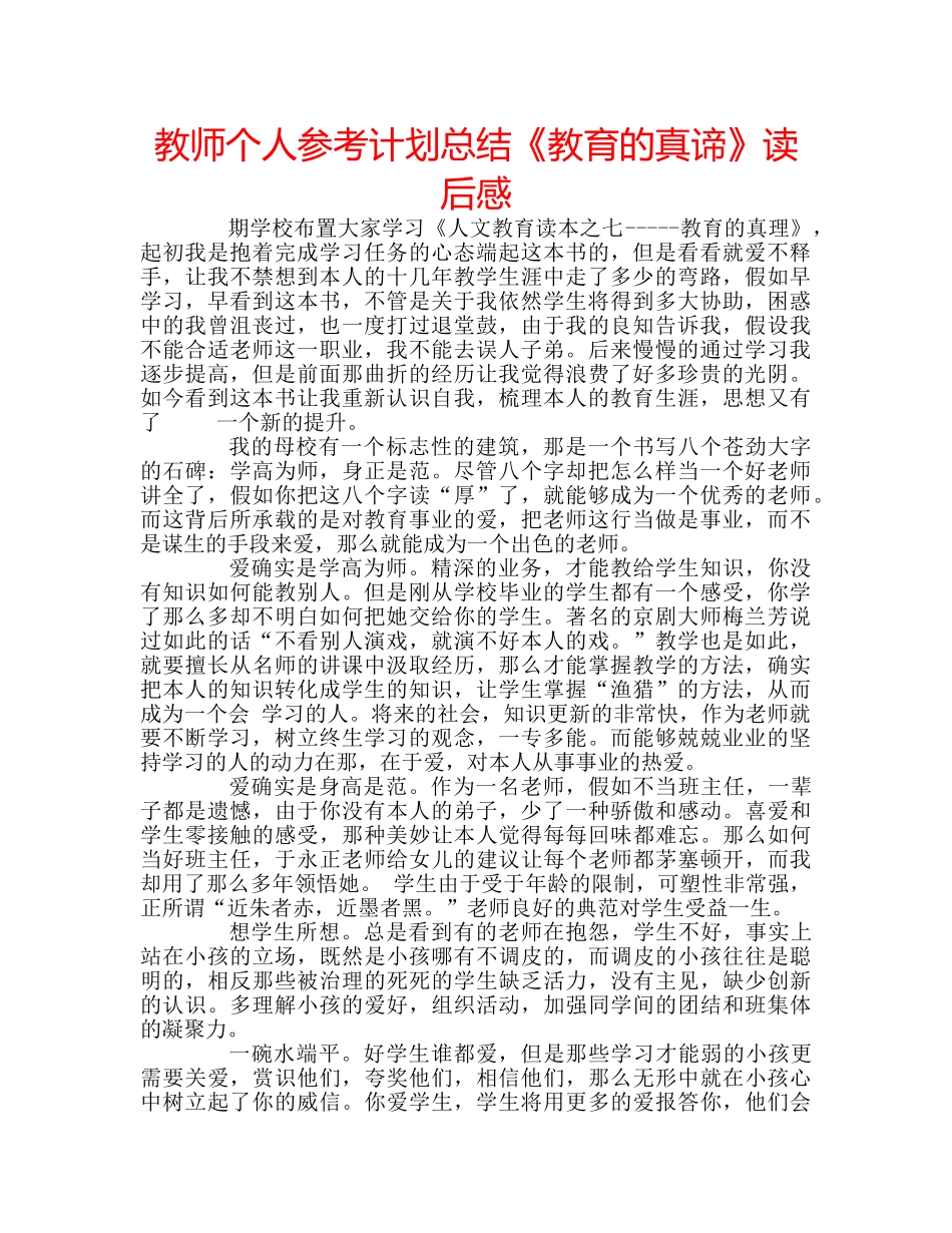 教师个人参考计划总结《教育的真谛》读后感 _第1页