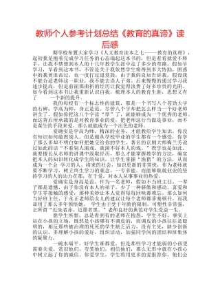 教师个人参考计划总结《教育的真谛》读后感 