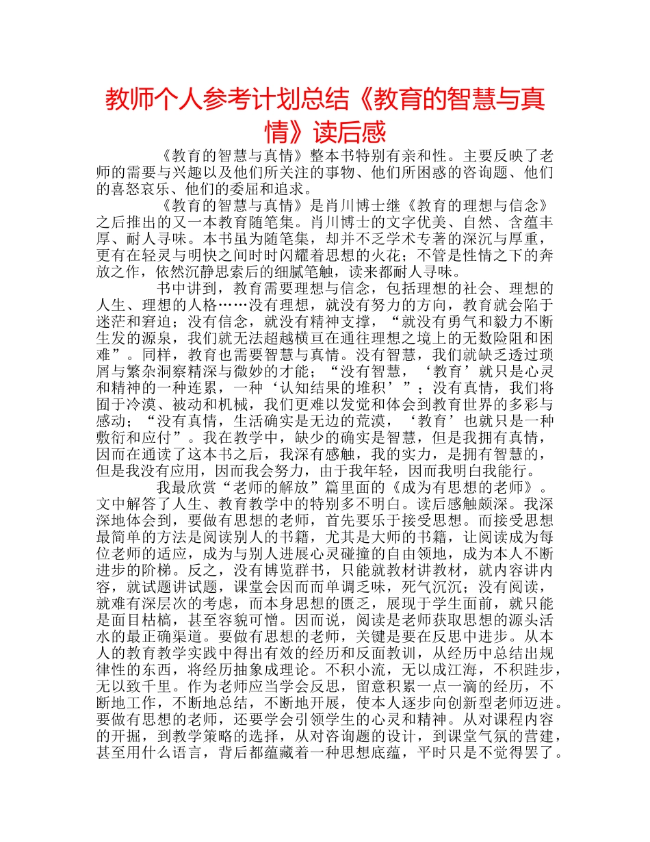 教师个人参考计划总结《教育的智慧与真情》读后感 _第1页