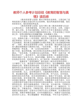 教师个人参考计划总结《教育的智慧与真情》读后感 