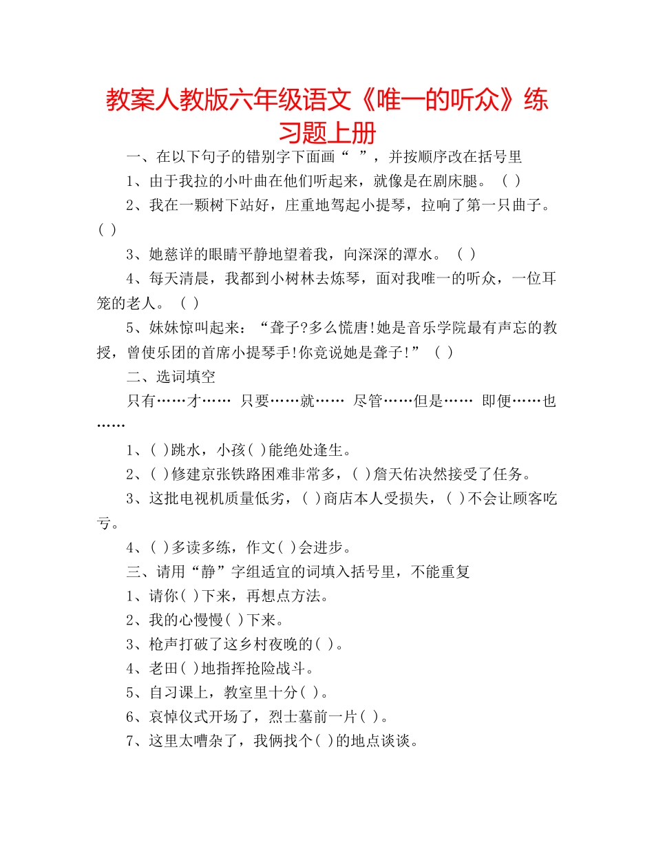 教案人教版六年级语文《唯一的听众》练习题上册 _第1页