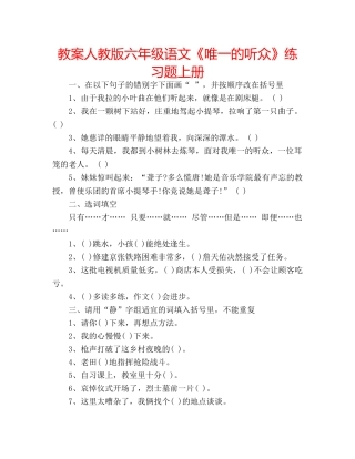 教案人教版六年级语文《唯一的听众》练习题上册 