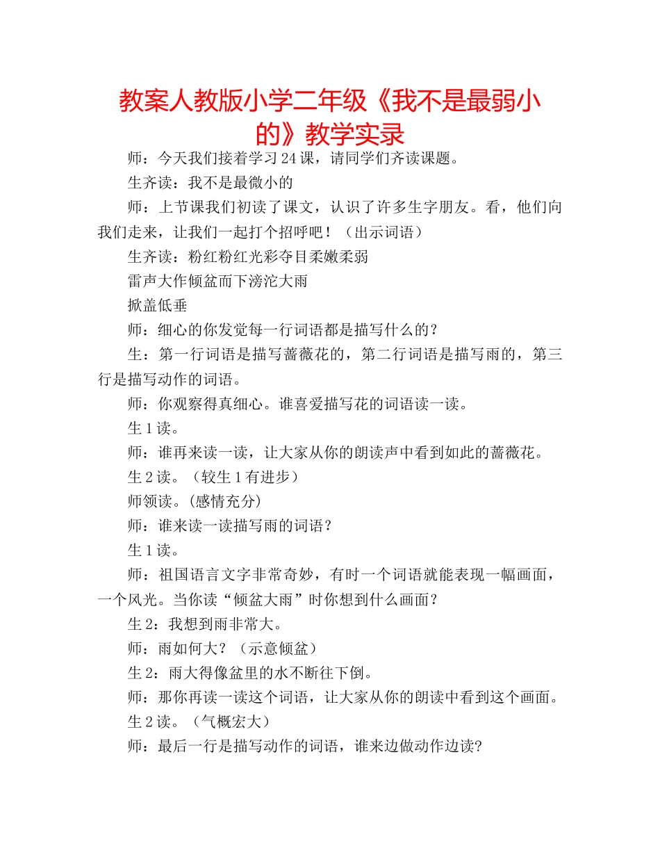 教案人教版小学二年级《我不是最弱小的》教学实录 _第1页