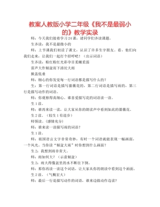 教案人教版小学二年级《我不是最弱小的》教学实录 