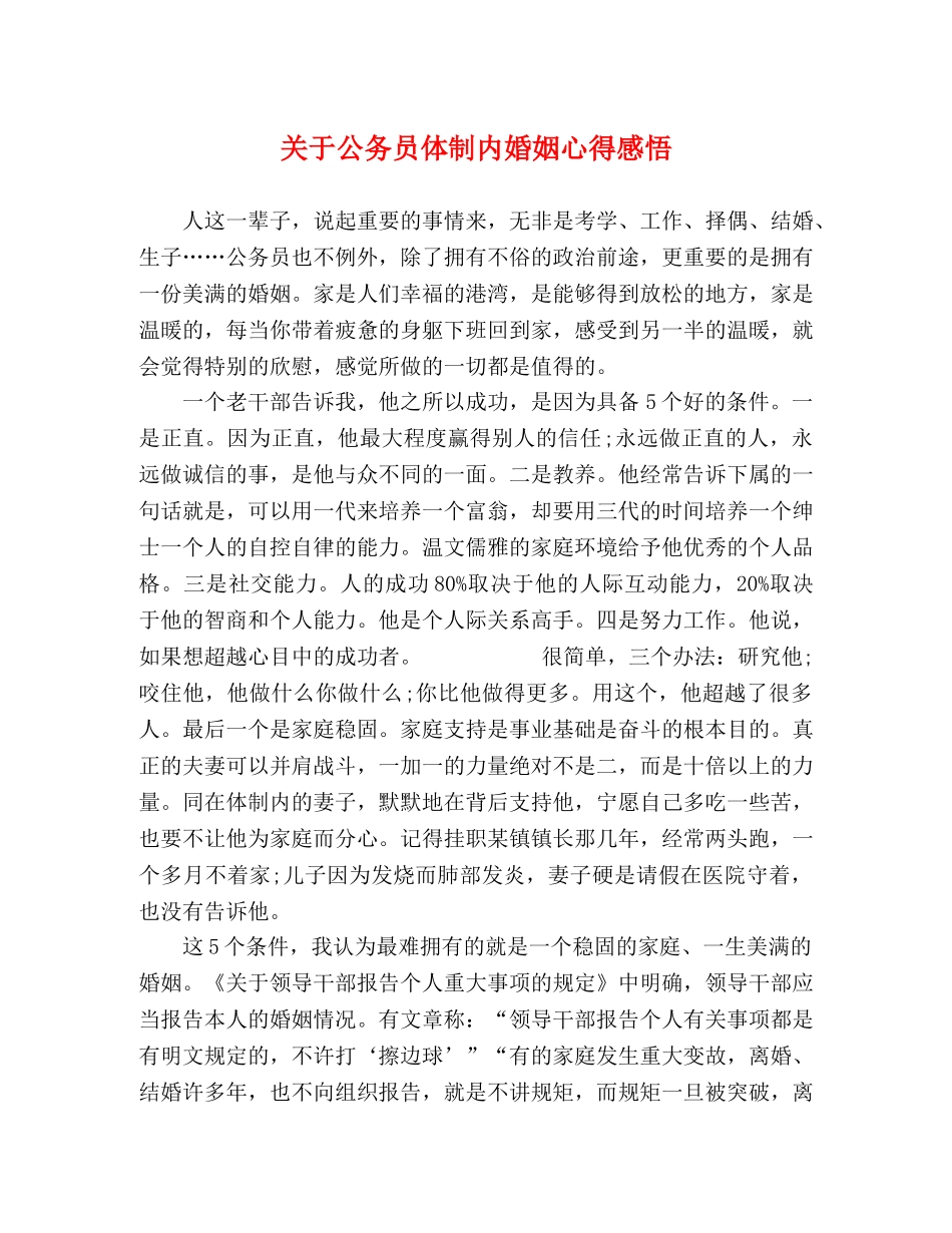 关于公务员体制内婚姻心得感悟 _第1页