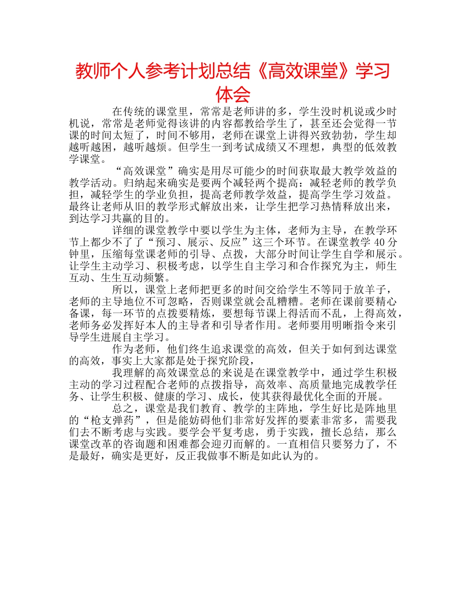 教师个人参考计划总结《高效课堂》学习体会 _第1页