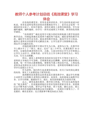 教师个人参考计划总结《高效课堂》学习体会 
