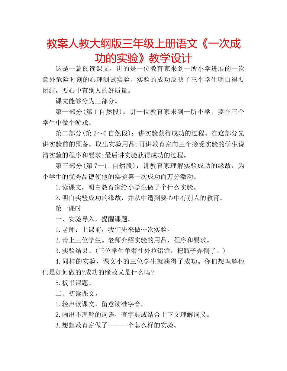 教案人教大纲版三年级上册语文《一次成功的实验》教学设计 _第1页