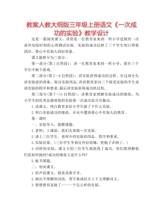 教案人教大纲版三年级上册语文《一次成功的实验》教学设计 