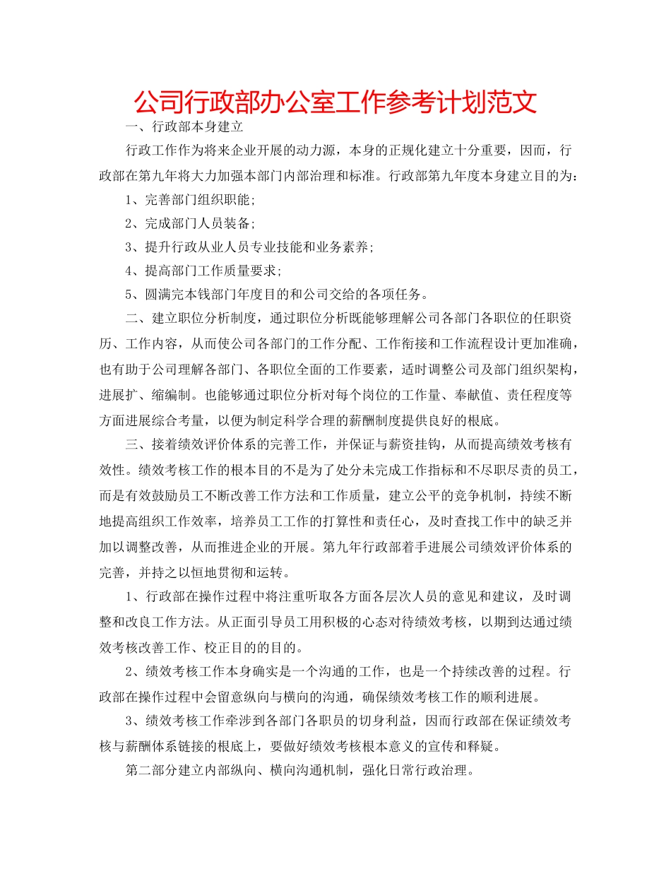 公司行政部办公室工作参考计划范文 _第1页