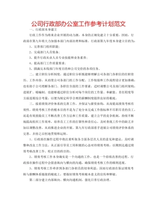 公司行政部办公室工作参考计划范文 