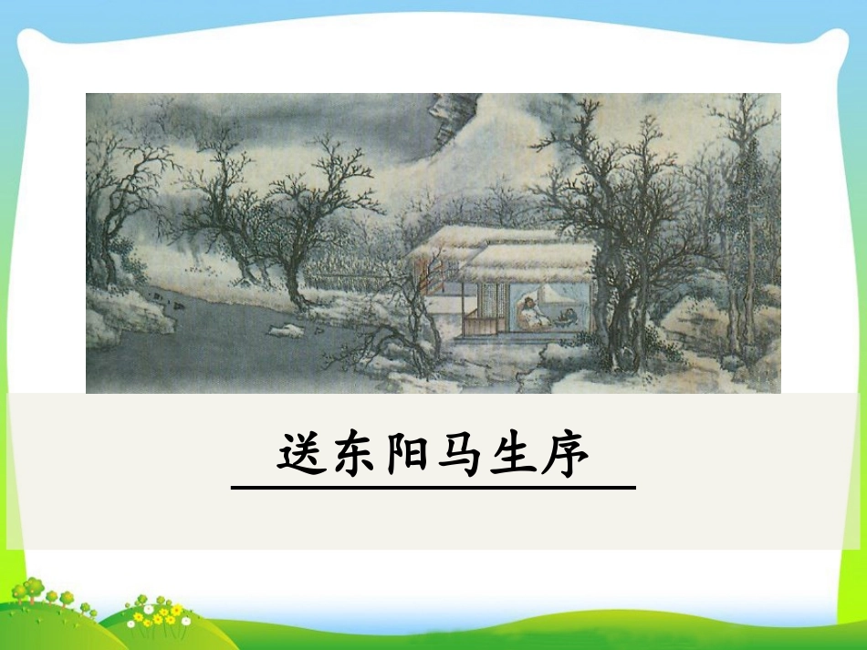 .《送东阳马生序》_第1页