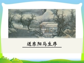 .《送东阳马生序》