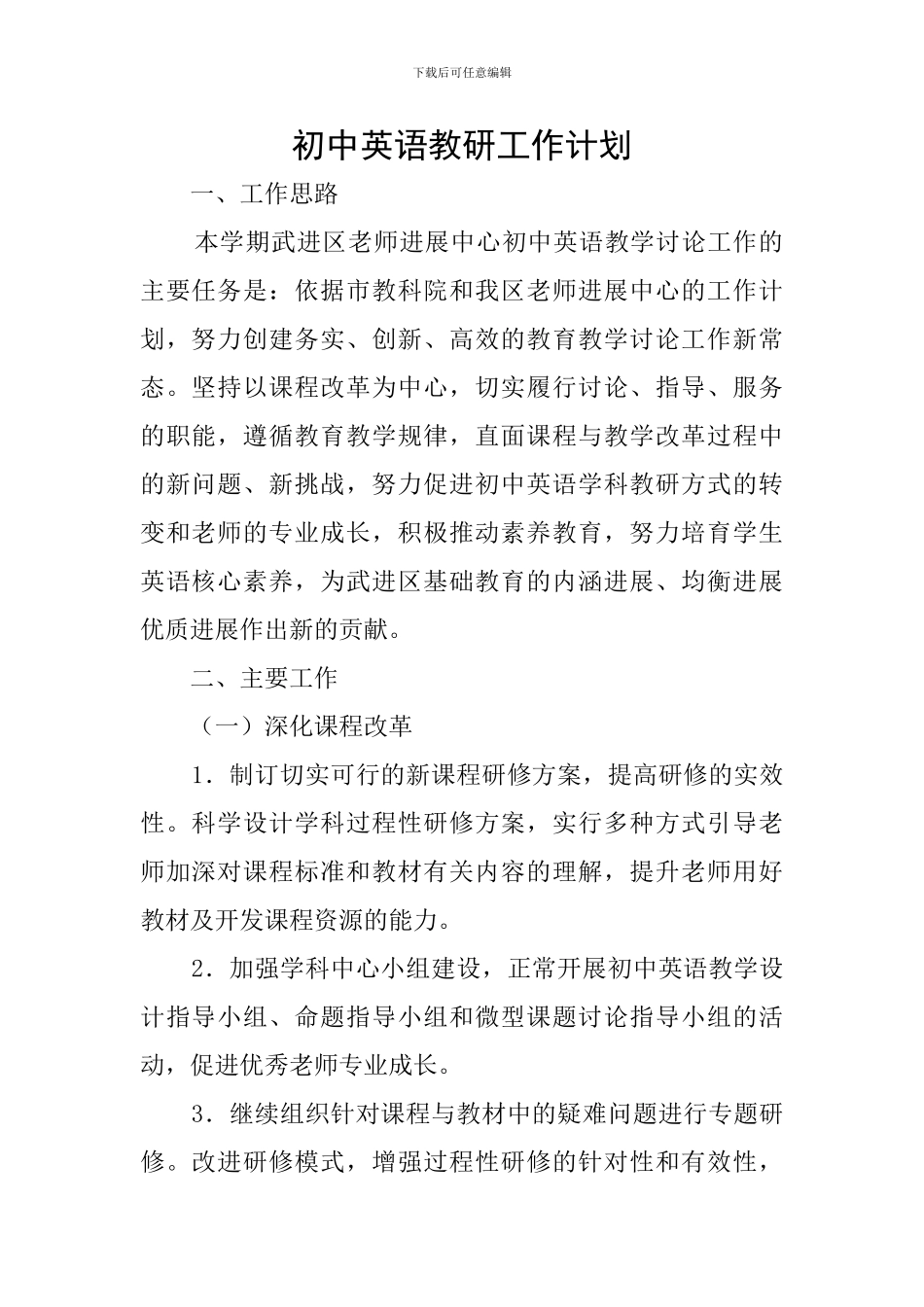 初中英语教研工作计划_第1页