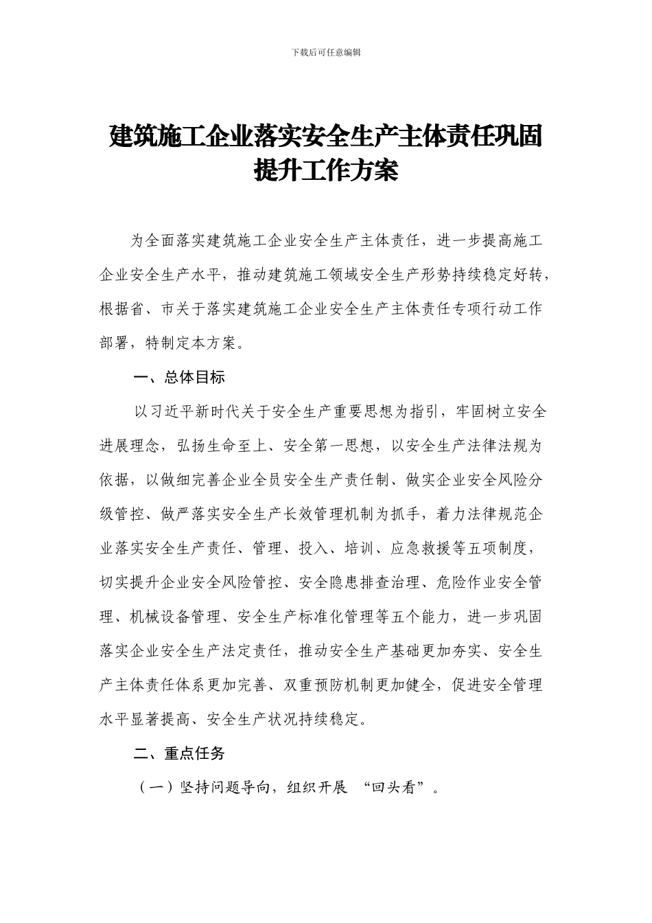 建筑施工企业落实安全生产主体责任巩固提升工作方案_第1页