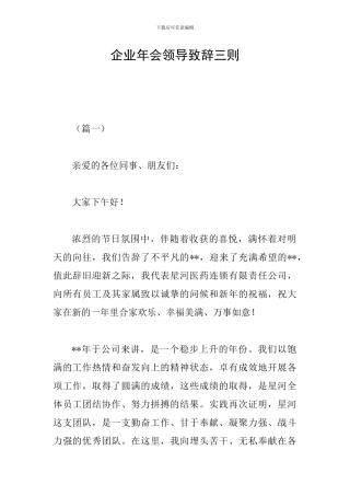 企业年会领导致辞三则