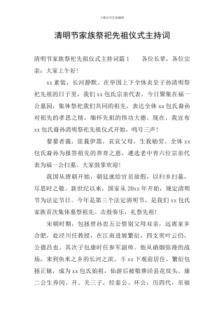 清明节家族祭祀先祖仪式主持词