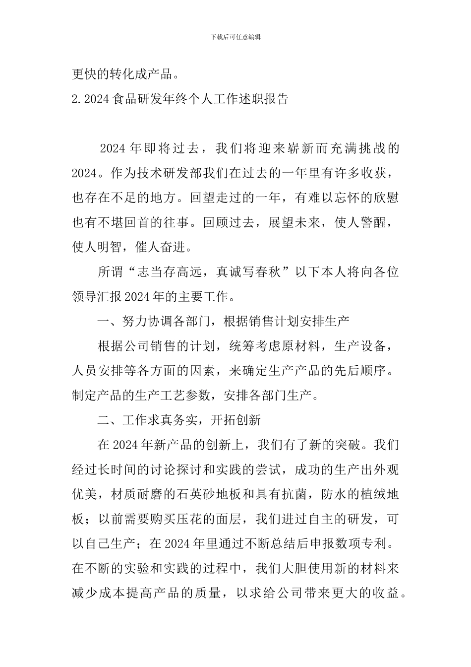 2024食品研发年终个人工作述职报告_第3页