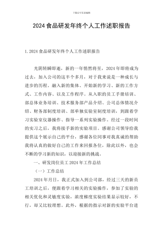 2024食品研发年终个人工作述职报告