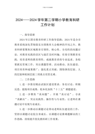 2024——2024学年第二学期小学教育科研工作计划