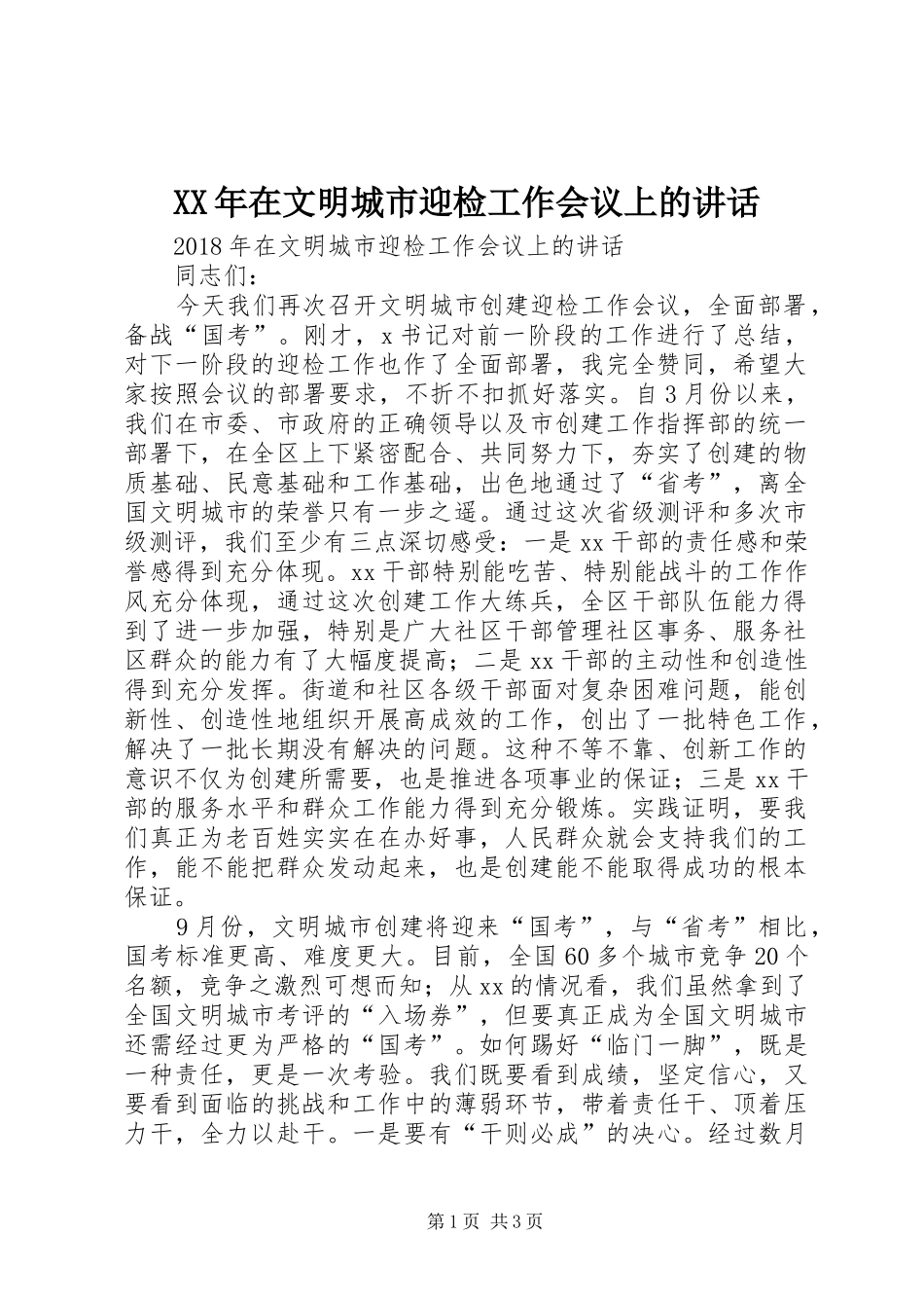 XX年在文明城市迎检工作会议上的讲话发言_第1页