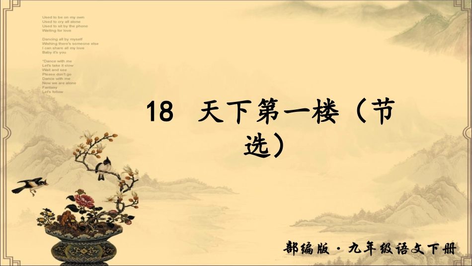 部编版九年级下册第五单元18.天下第一楼_第2页