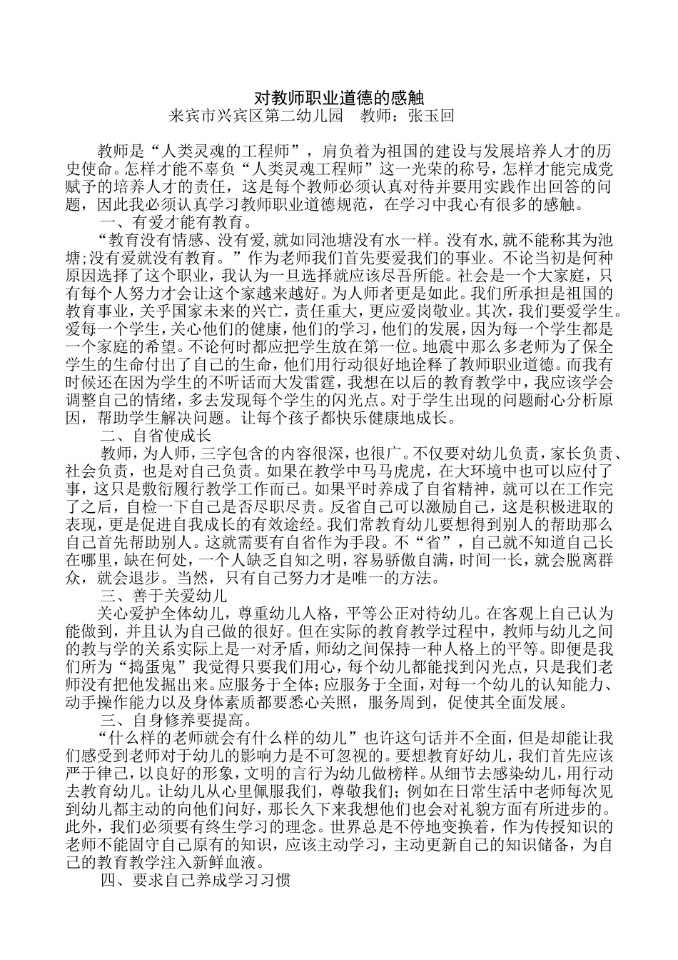 对教师职业道德的感触_第1页