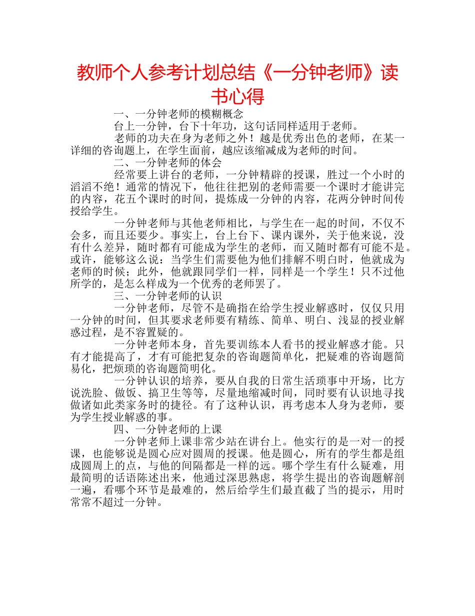教师个人参考计划总结《一分钟老师》读书心得 _第1页