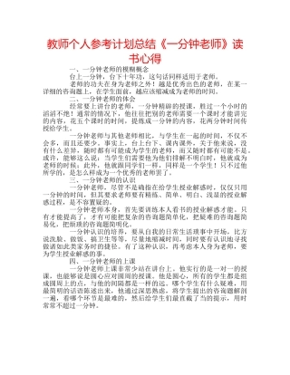 教师个人参考计划总结《一分钟老师》读书心得 