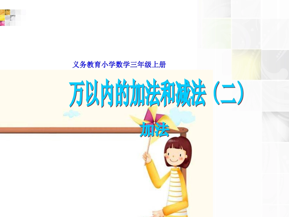 小学数学三年级上册《万以内的加减法二》加法(1)_第1页