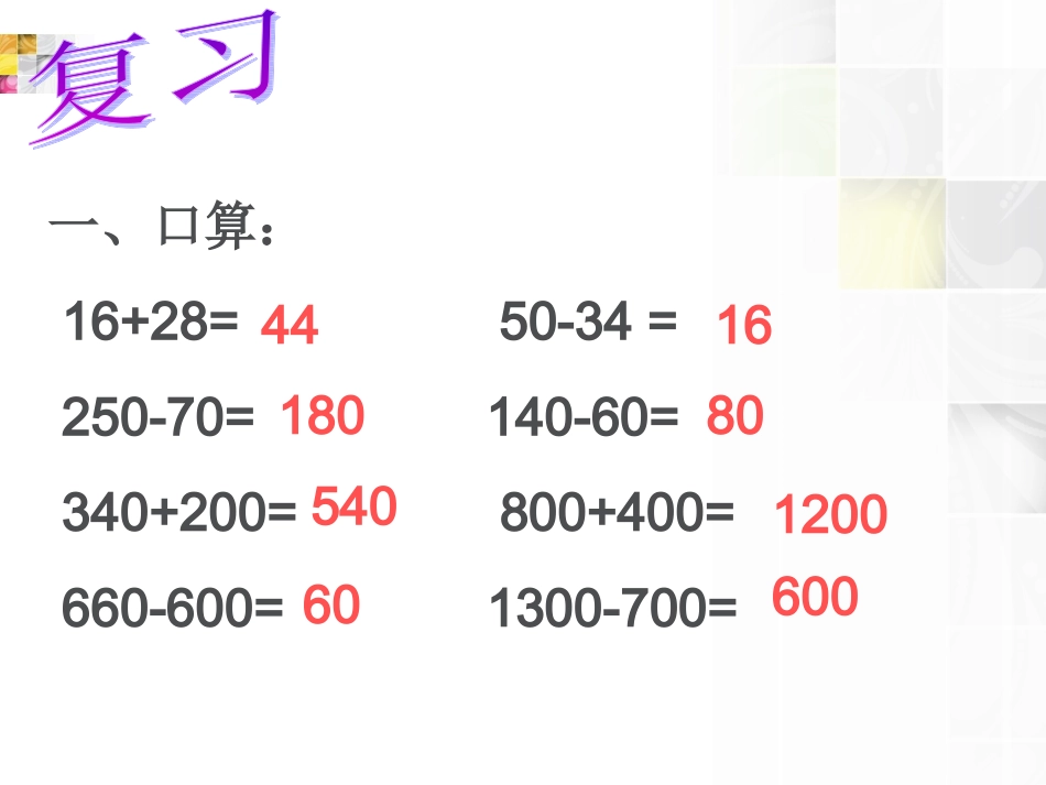 小学数学三年级上册《万以内的加减法二》加法(1)_第2页