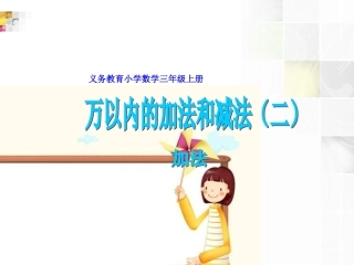 小学数学三年级上册《万以内的加减法二》加法(1)