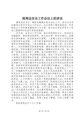 校周边安全工作会议上的讲话发言