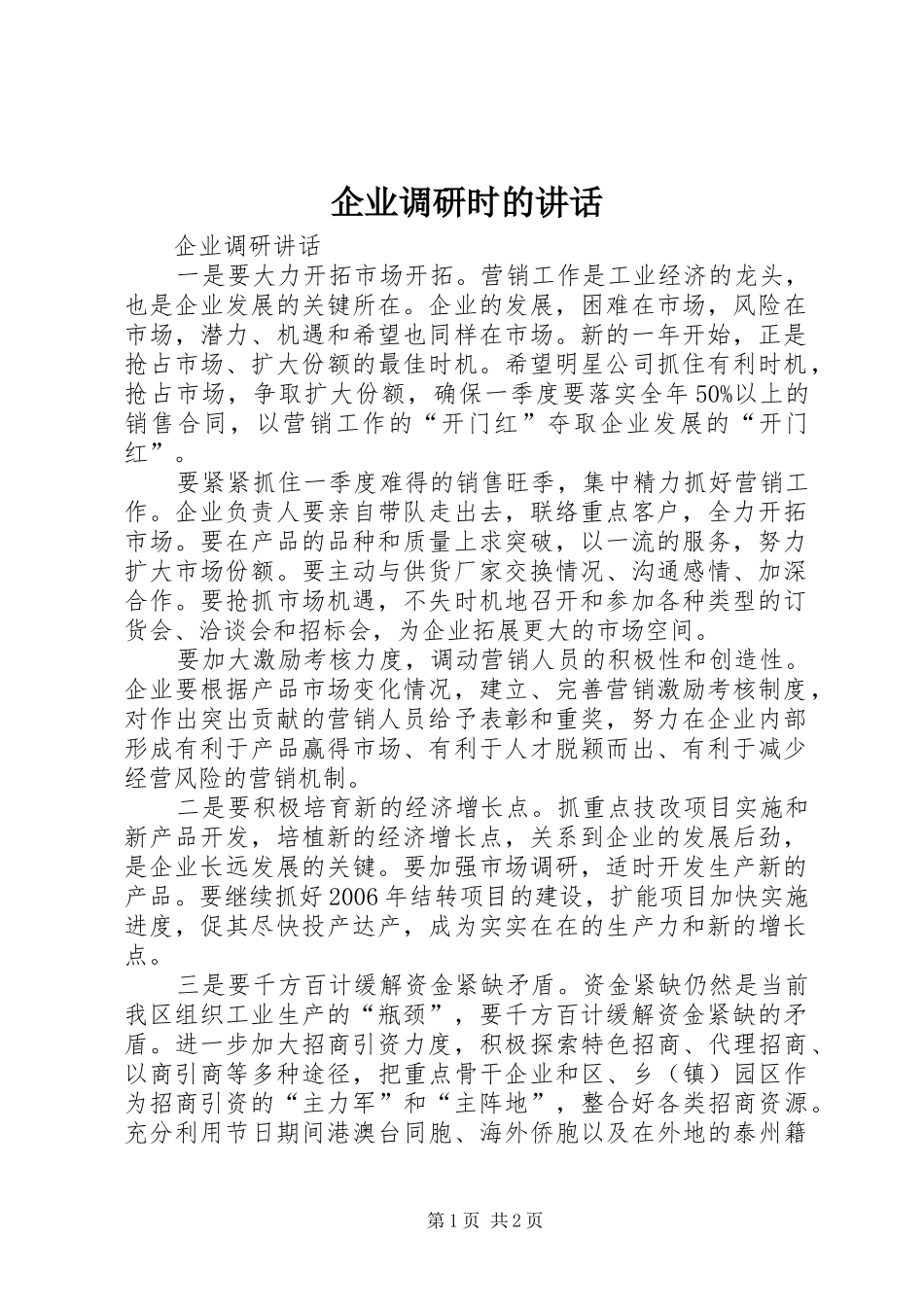 企业调研时的讲话发言_第1页