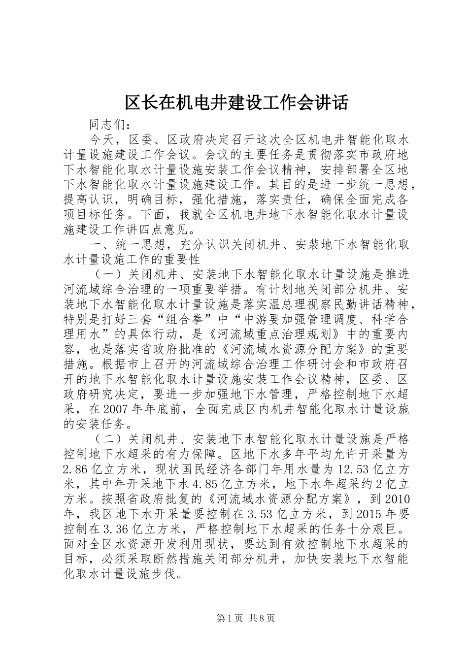 区长在机电井建设工作会讲话发言_第1页