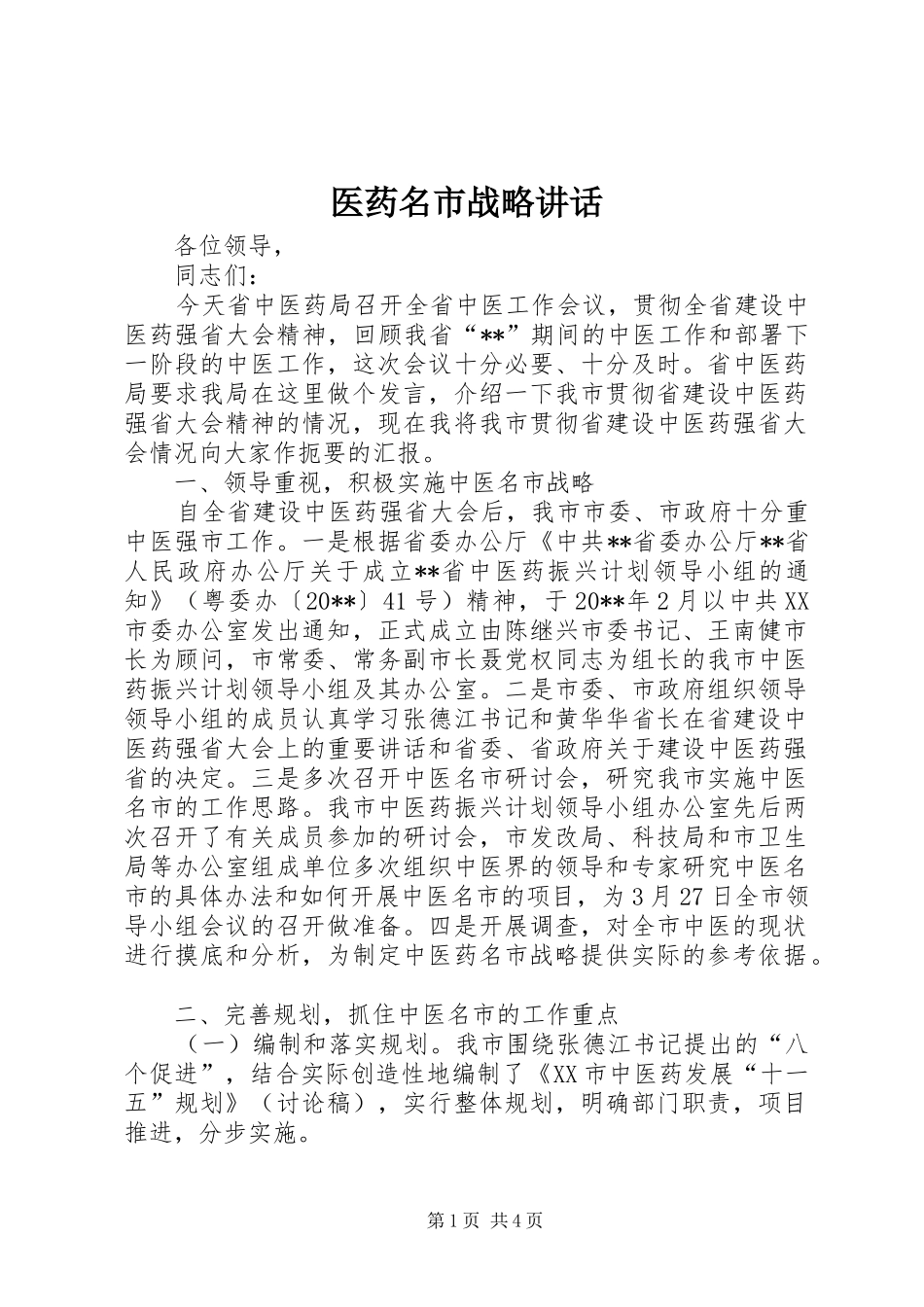 医药名市战略讲话发言_第1页