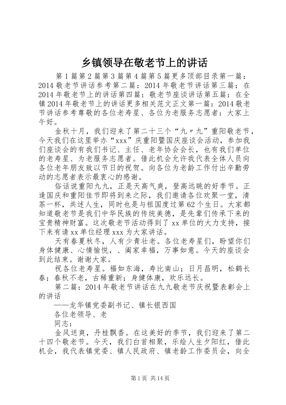 乡镇领导在敬老节上的讲话发言_第1页