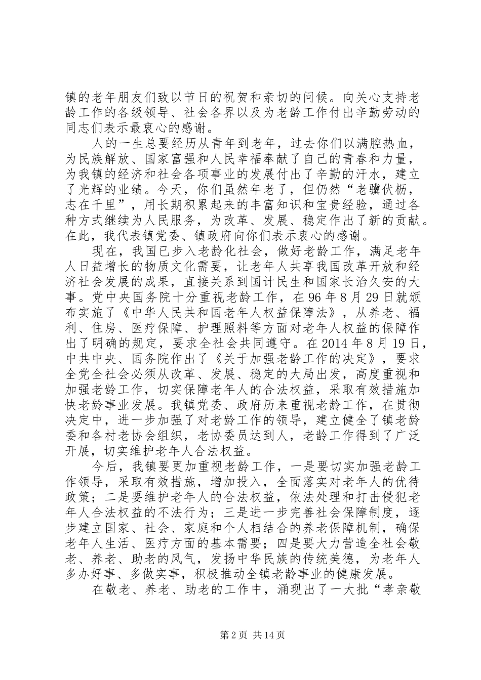 乡镇领导在敬老节上的讲话发言_第2页