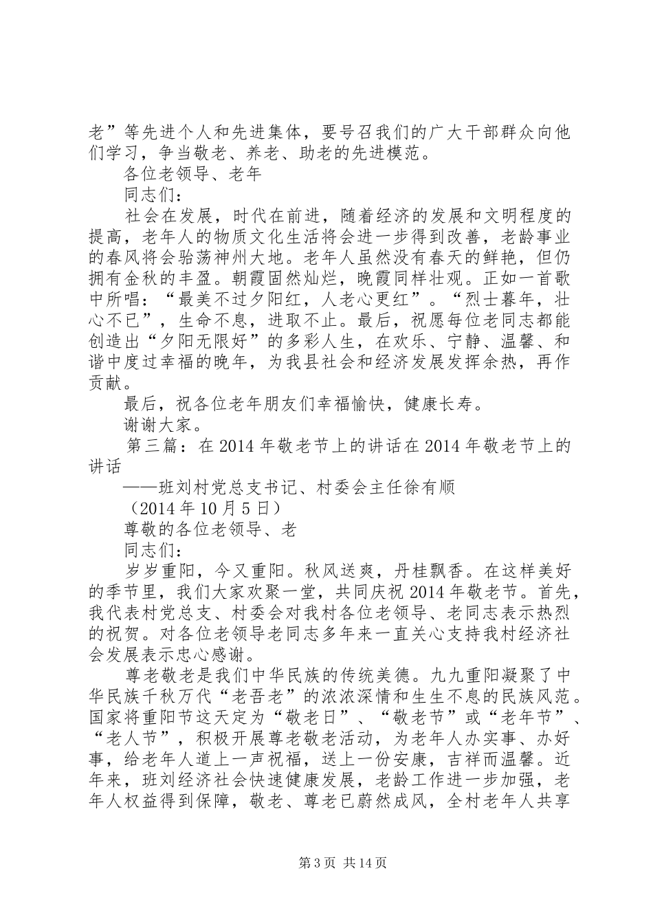 乡镇领导在敬老节上的讲话发言_第3页