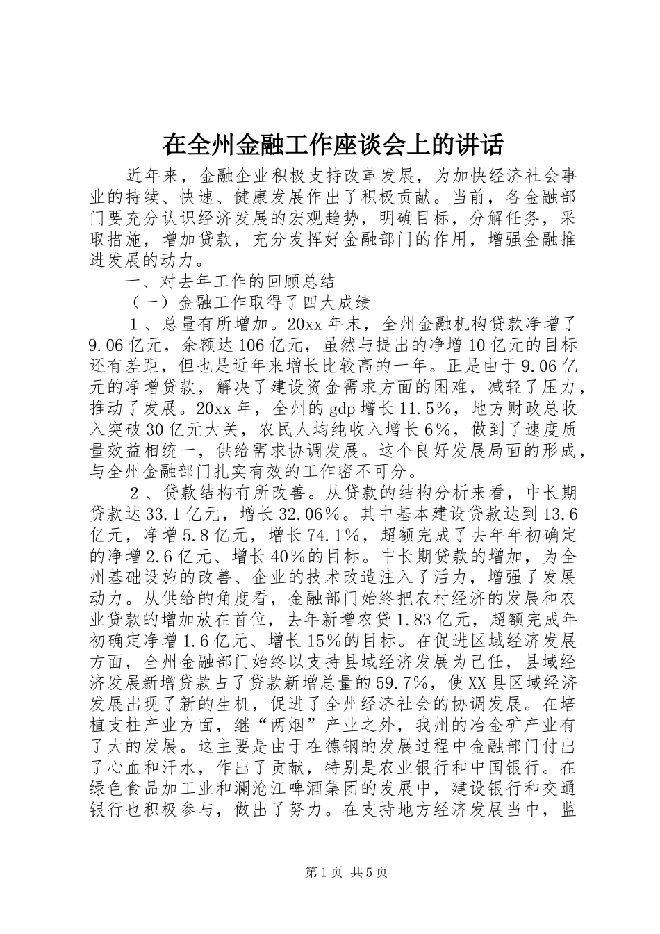 在全州金融工作座谈会上的讲话发言_第1页