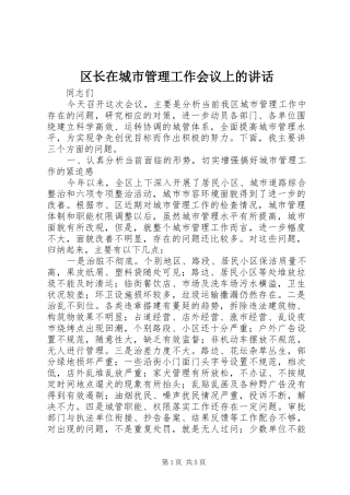 区长在城市管理工作会议上的讲话发言