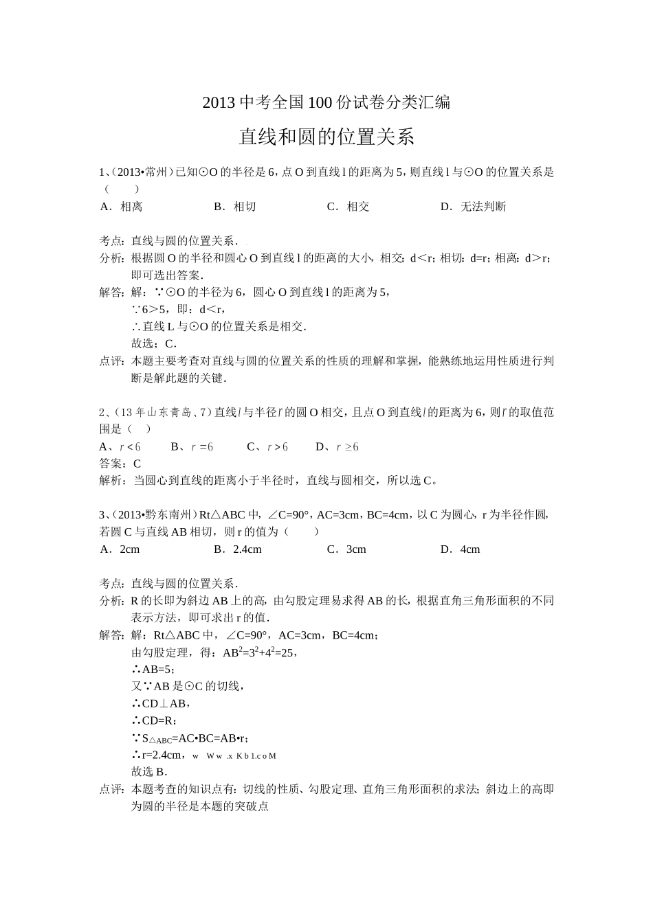 2014中考数学分类汇编：直线和圆的位置关系_圆的切线_第1页