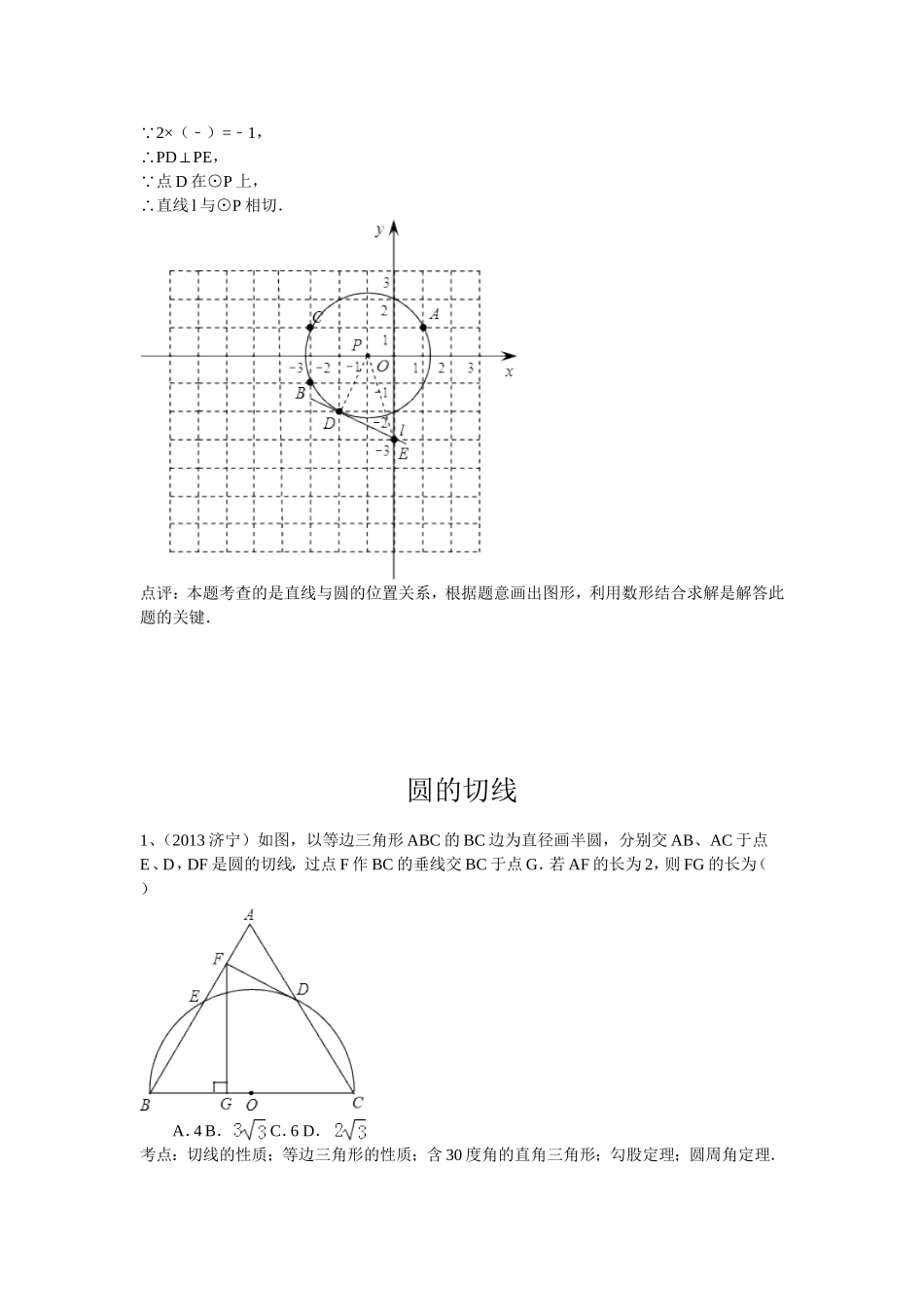 2014中考数学分类汇编：直线和圆的位置关系_圆的切线_第3页