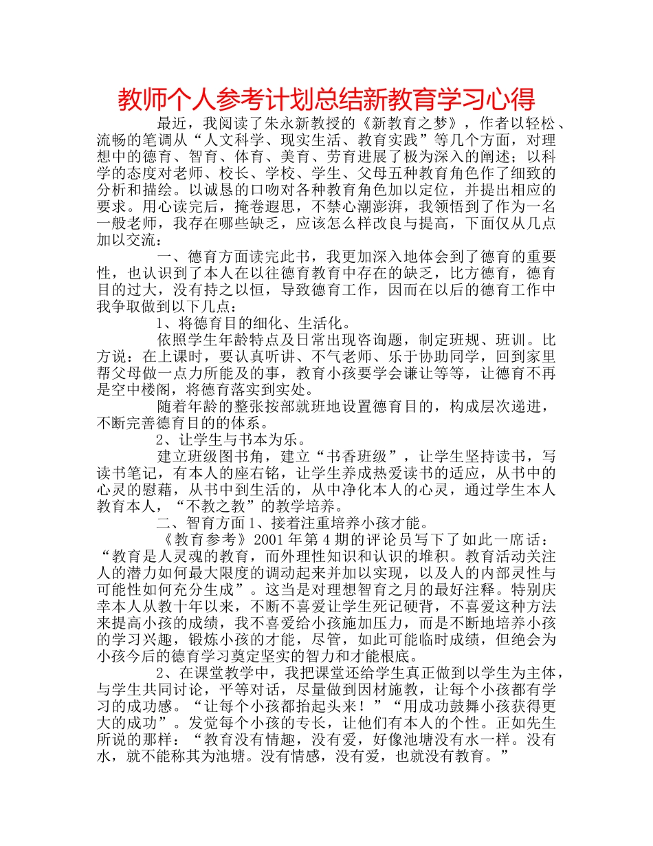 教师个人参考计划总结新教育学习心得 _第1页