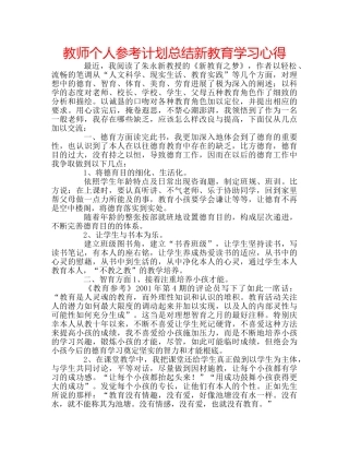 教师个人参考计划总结新教育学习心得 