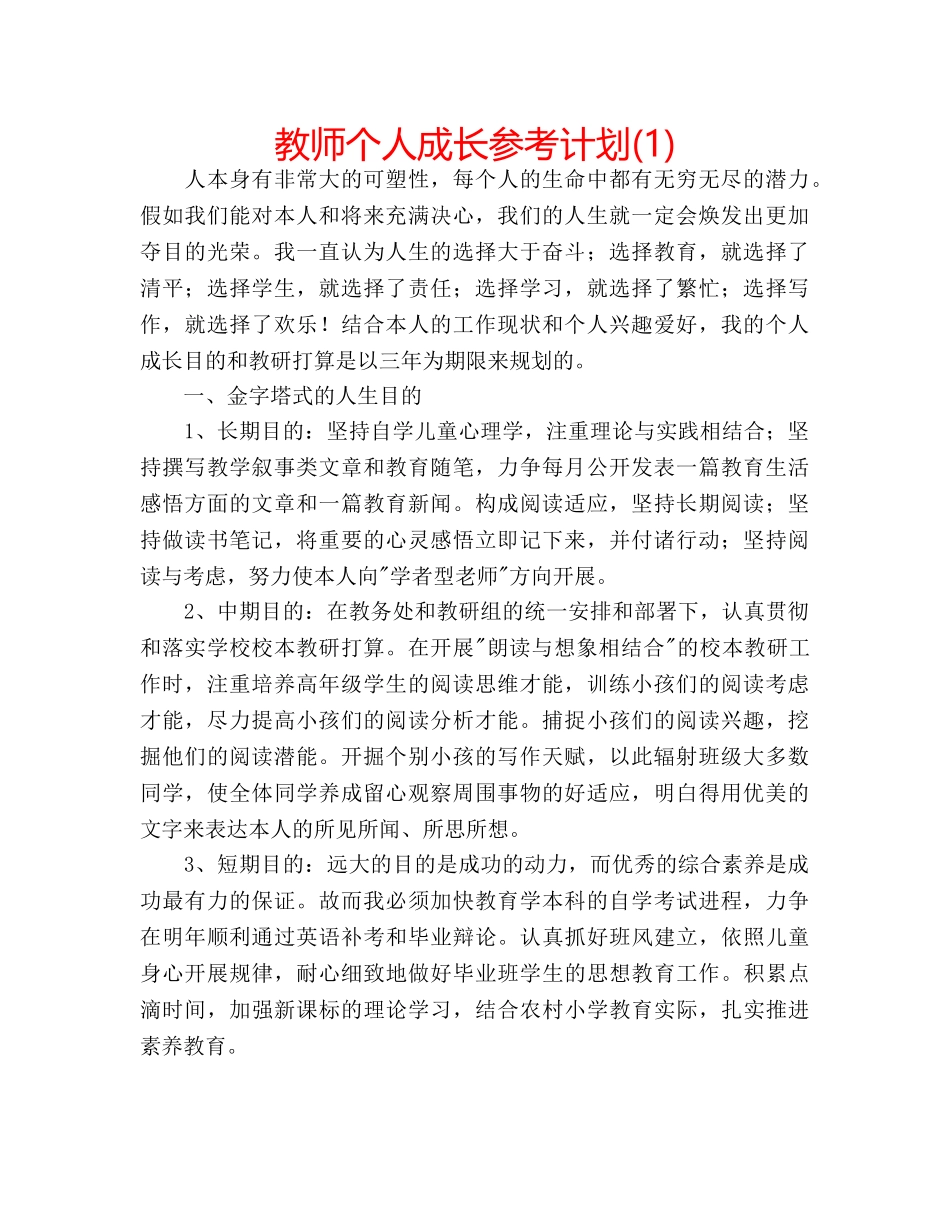 教师个人成长参考计划(1) _第1页