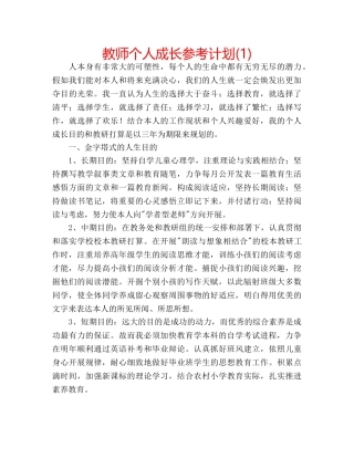 教师个人成长参考计划(1) 