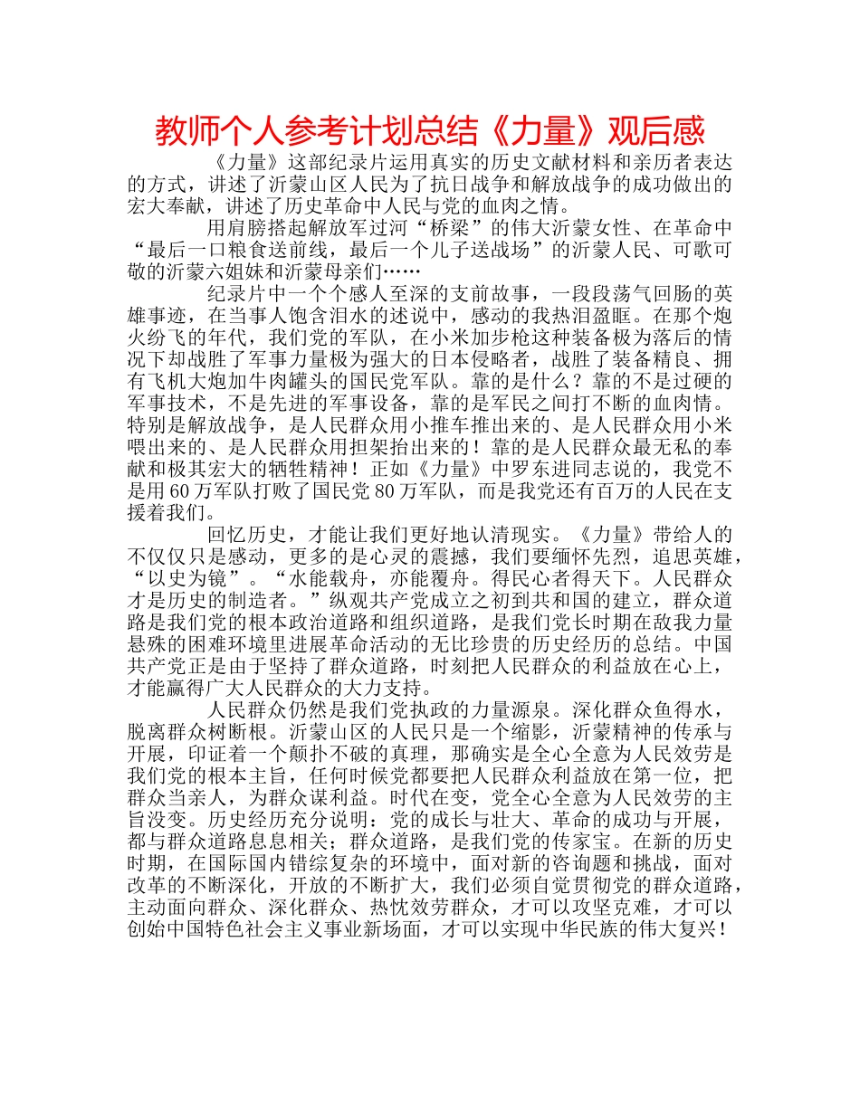 教师个人参考计划总结《力量》观后感 _第1页